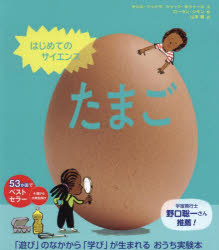 【3980円以上送料無料】たまご／セシル・ジュグラ／文　ジャック・ギシャール／文　ローラン・シモン／絵　山本萌／訳
