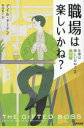 【3980円以上送料無料】職場は楽しいかね?/デイル・ドーテン/著 野津智子/訳