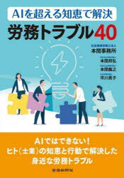 【3980円以上送料無料】AIを超える知恵で解決　労務トラブル40／本間事務所　本間邦弘
