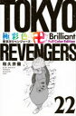 【3980円以上送料無料】極彩色東京卍リベンジャーズ 22 Brilliant Full Color Edition/和久井健/著