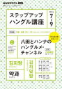 【3980円以上送料無料】ステップアップハングル講座 NHKラジオ 2024-7-9/日本放送協会/編集 NHK出版/編集