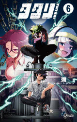 【3980円以上送料無料】タタリ　6／彌／著