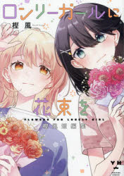 【3980円以上送料無料】ロンリーガールに花束を　樫風短編集／樫風
