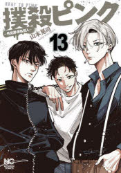 Daitosha Daito C - 【3980円以上送料無料】撲殺ピンク〜性犯罪者処刑人〜　13／山本晃司