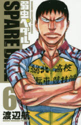 Premium （Boys） - 【3980円以上送料無料】弱虫ペダルSPARE　BIKE　6／渡辺航／著