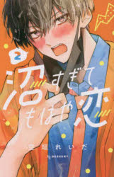 Kodansha Friend Kc - 【3980円以上送料無料】沼すぎてもはや恋　2／空垣れいだ／著