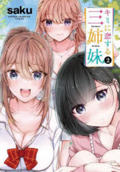 【3980円以上送料無料】キミに恋する三姉妹　2／saku／著