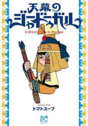 【3980円以上送料無料】天幕のジャードゥーガル　A　Witch’s　Life　in　Mongol　4／トマトスープ／著