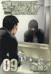 [3980 엔 이상 무료 배송] 더 파블 The silent-killer is living in this town. 09 / 미나미 카츠히사 / 저