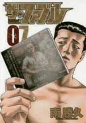 【3980円以上送料無料】ザ・ファブル　The　silent‐killer　is　living　in　this　town．　07／南勝久／著
