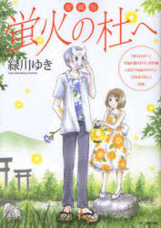 【3980円以上送料無料】愛蔵版 蛍火の杜へ／緑川 ゆき 著