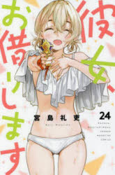 乐天商城 - 【3980円以上送料無料】彼女、お借りします　24／宮島礼吏
