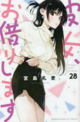 【3980円以上送料無料】彼女、お借りします　28／宮島礼吏