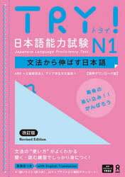 【3980円以上送料無料】TRY！日本語能力試験N1文法から伸ばす／ABK　アジア学生文化協会