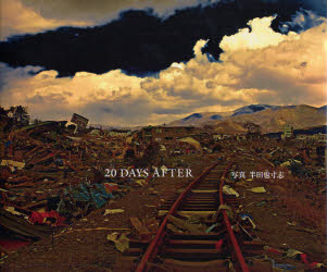 【3980円以上送料無料】20　DAYS　AFTER／半田也寸志／写真