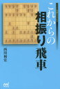 【3980円以上送料無料】これからの相振り飛車/西川和宏/著