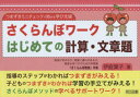 【3980円以上送料無料】さくらんぼワークはじめての計算・文章題 つまずきミニチェックで始める学び支援/伊庭葉子/著