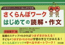 【3980円以上送料無料】さくらんぼワークはじめての読解・作文 つまずきミニチェックで始める学び支援/伊庭葉子/著