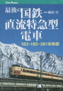 【3980円以上送料無料】最後の国鉄直流特急型電車 183・185・381系物語/梅原淳/編著 栗原景/〔ほか〕著