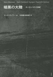 【送料無料】暗黒の大陸 ヨーロッパの20世紀/マーク・マゾワー/著 中田瑞穂/訳 網谷龍介/訳