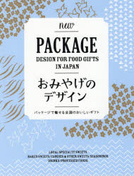 Design - 【3980円以上送料無料】おみやげのデザイン　パッケージで魅せる全国のおいしいギフト／