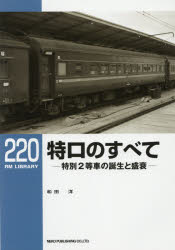 【3980円以上送料無料】特ロのすべて 特別2等車の誕生と盛衰/和田洋/著