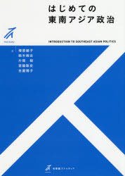 【3980円以上送料無料】はじめての東南アジア政治/増原綾子/著 鈴木絢女/著 片岡樹/著 宮脇聡史/著 古屋博子/著
