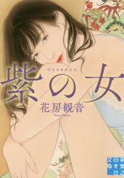 Author Name: Ma Line - 【3980円以上送料無料】紫の女（ひと）／花房観音／著
