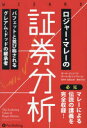 【送料無料】ロジャー・マレーの証券分析 バフェットと並び称されるグレアム・ドッドの継承者/ポール・ジョンソン/著 ポール・D・ソンキン/著 長岡半太郎/監修 藤原玄/訳