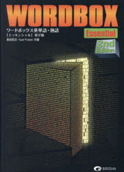 【3980円以上送料無料】ワードボックス英単語・熟　エッセンシャル／長田哲文　Sue　Fraser
