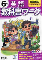 【3980円以上送料無料】教科書ワーク英語　東京書籍版　6年／