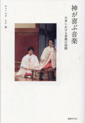 【3980円以上送料無料】神が喜ぶ音楽　大本における音楽の役割／チャールズ・ロウ／著