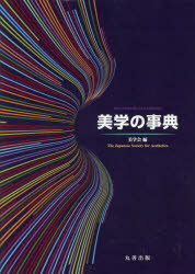 【送料無料】美学の事典／美学会／編