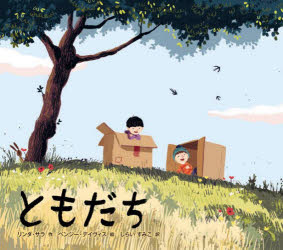 【3980円以上送料無料】ともだち／リンダ・サラ／作　ベンジー・デイヴィス／絵　しらいすみこ／訳のサムネイル