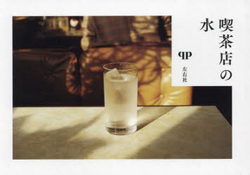 【3980円以上送料無料】喫茶店の水／qp／著