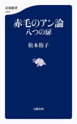 【3980円以上送料無料】赤毛のアン論　八つの扉／松本侑子／著