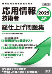 【3980円以上送料無料】応用情報技術者総仕上げ問題集　2025／アイテックIT人材教育研究部／編著