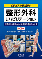 楽天市場】整形外科 術後リハビリテーションのすすめかたの通販