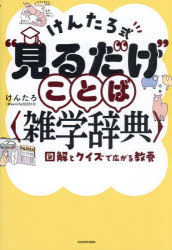 【3980円以上送料無料】けんたろ式“見るだけ”ことば〈雑学辞典〉 図解とクイズで広がる教養／けんたろ／著