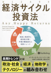【3980円以上送料無料】経済サイクル投資法　気候と地政学と新技術が導く市場の構造変化と長期トレンド／ピーター・C．オッペンハイマー／著　長岡半太郎／監修　藤原玄／訳