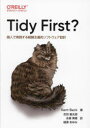 【3980円以上送料無料】Tidy First? 個人で実践する経験主義的ソフトウェア設計/Kent Beck/著 吉羽龍太郎/訳 永瀬美穂/訳 細澤あゆみ/訳