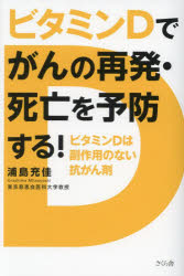 【3980円以上送料無料】ビタミンDでがんの再発・死亡を予防する！　ビタミンDは副作用のない抗がん剤／..