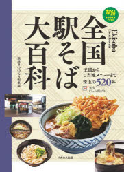 【3980円以上送料無料】全国駅そば大百科／旅鉄BOOKS編集部／編