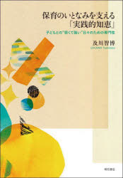 【送料無料】保育のいとなみを支える「実践的知恵」　子どもとの“弱くて強い”日々のための専門性／及川智博／著