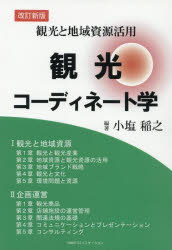 【3980円以上送料無料】観光と地域資源活用　観光コーディネート学／小塩稲之