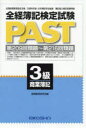 【3980円以上送料無料】全経簿記検定試験PAST 3級商業簿記/経理教育研究会