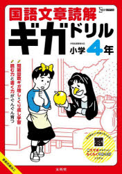 【3980円以上送料無料】国語文章読解ギガドリル小学4年／
