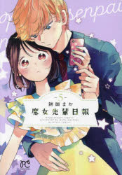 【3980円以上送料無料】魔女先輩日報　5／餅田まか／著