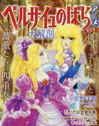 【3980円以上送料無料】ベルサイユのばらアニメ大解剖／