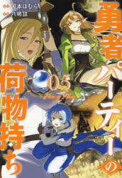 Shonen-Sunday C - 【3980円以上送料無料】勇者パーティーの荷物持ち　5／河本ほむら